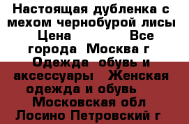 Настоящая дубленка с мехом чернобурой лисы › Цена ­ 10 000 - Все города, Москва г. Одежда, обувь и аксессуары » Женская одежда и обувь   . Московская обл.,Лосино-Петровский г.